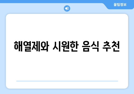 해열제와 시원한 음식 추천