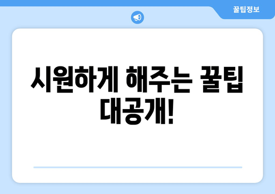 시원하게 해주는 꿀팁 대공개!