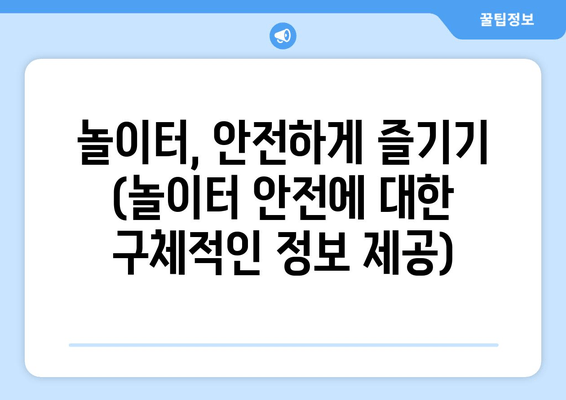 놀이터, 안전하게 즐기기 (놀이터 안전에 대한 구체적인 정보 제공)