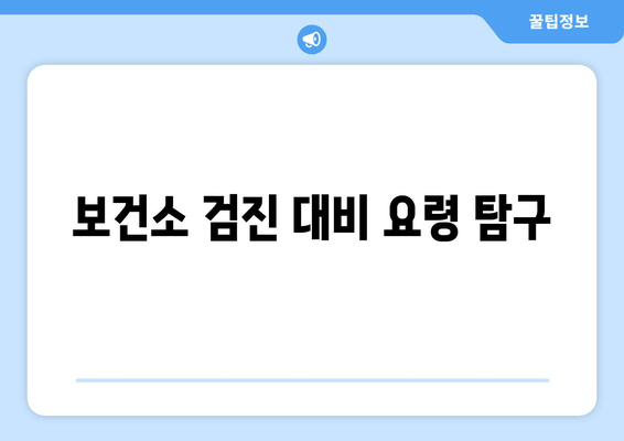 보건소 검진 대비 요령 탐구