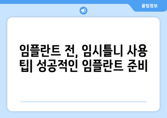 임시틀니 착용 완벽 가이드| 식사, 가격, 주의사항까지 | 임플란트 전, 틀니 사용 팁