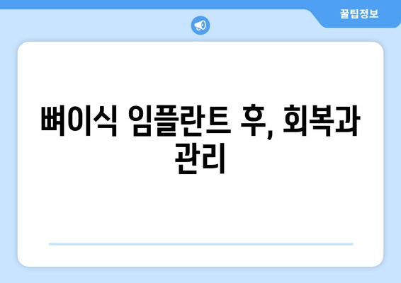 뼈이식 임플란트 수술 완벽 가이드| 과정, 비용, 치유까지 | 임플란트, 뼈이식, 치과