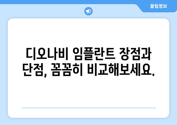 디오나비 임플란트 선택 가이드| 가격, 종류, 장단점 비교 | 디오, 임플란트, 가격 비교, 장단점 분석