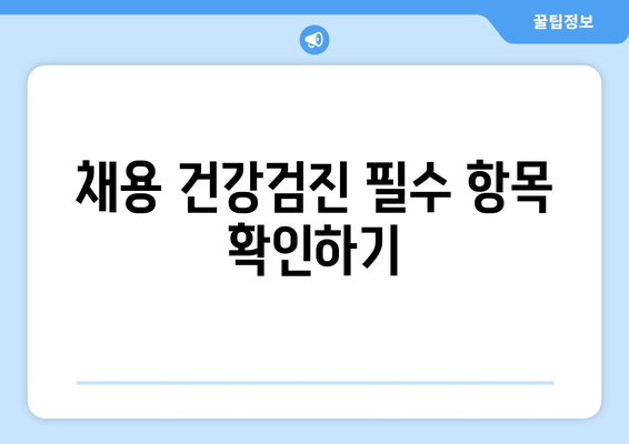 채용 건강검진 필수 항목 확인하기