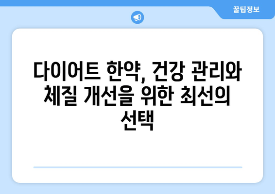 대구에서 건강하게 다이어트 성공하기| 맞춤형 한약 처방 가이드 | 다이어트 한약, 체질 개선, 건강 관리, 대구 한의원