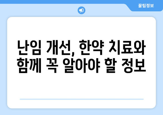 난임 개선, 빠르게 도움을 원하시나요? | 신속한 효과를 위한 한약 처방 가이드