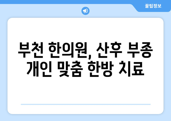 부천 산후 부종, 한약으로 효과적으로 해소하는 방법 | 부천 한의원, 산후 부종 치료, 한방 치료