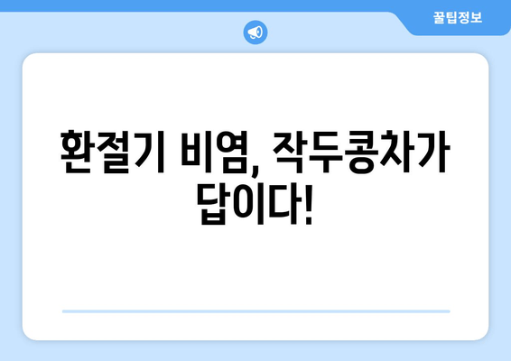 환절기 비염, 작두콩차로 이겨내세요! 놀라운 효능 5가지 | 비염, 환절기, 작두콩, 건강, 차