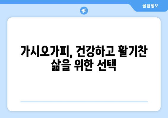 가시오가피의 놀라운 효능| 과학적 연구 결과 총정리 | 건강, 면역력, 항산화, 관절 건강