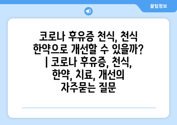 코로나 후유증 천식, 천식 한약으로 개선할 수 있을까? | 코로나 후유증, 천식, 한약, 치료, 개선