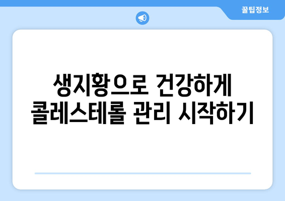 생지황으로 콜레스테롤 낮추는 방법| 효과적인 활용법 & 주의사항 | 건강, 생지황, 콜레스테롤 관리, 천연 건강