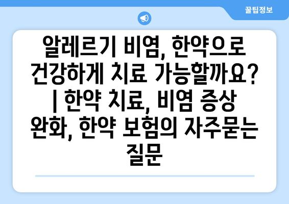 알레르기 비염, 한약으로 건강하게 치료 가능할까요? | 한약 치료, 비염 증상 완화, 한약 보험