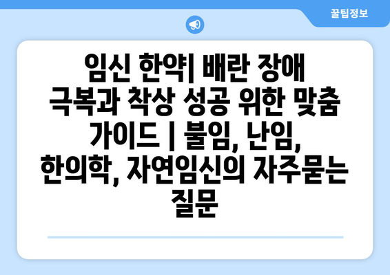 임신 한약| 배란 장애 극복과 착상 성공 위한 맞춤 가이드 | 불임, 난임, 한의학, 자연임신