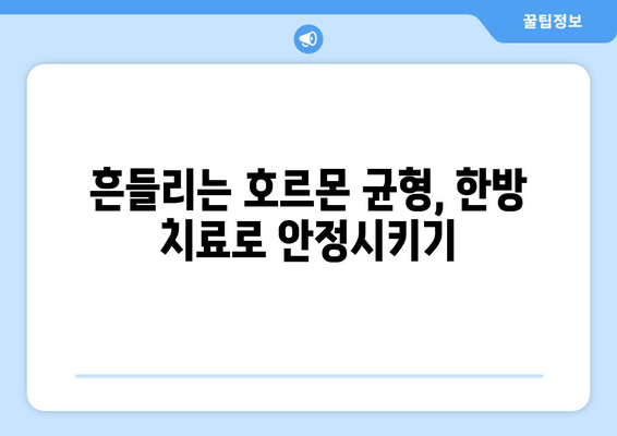 일산 갱년기, 한약으로 호르몬 균형 되찾기| 증상 완화와 건강 회복 위한 맞춤 처방 | 갱년기 증상, 여성 건강, 한방 치료, 호르몬 균형