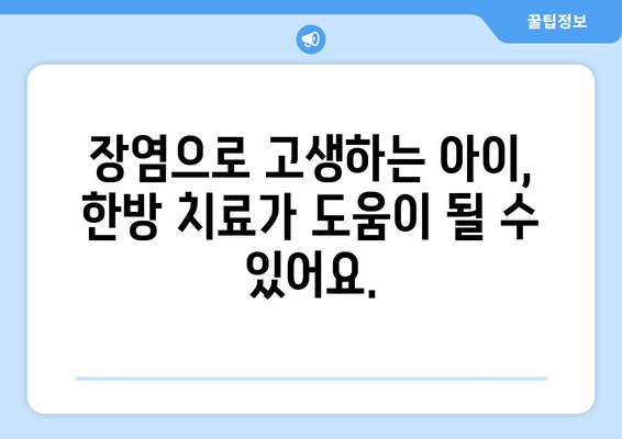 어린이 장염, 한약으로 면역력 UP! | 장염 한약, 어린이 면역력, 건강 관리, 한방 치료