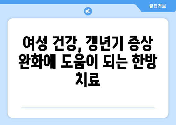 일산 갱년기 한약| 호르몬 균형을 통한 건강 회복 | 여성 건강, 갱년기 증상 완화, 한방 치료