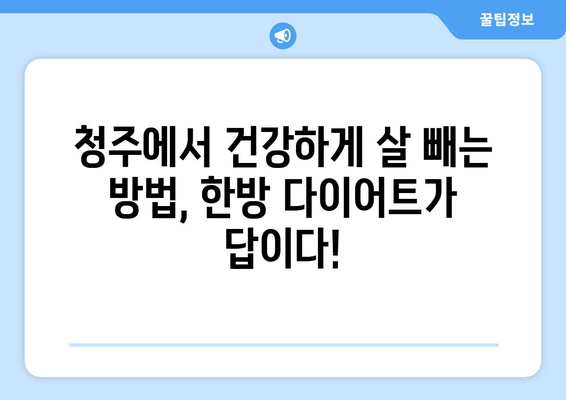 청주 다이어트 한약| 건강하게 감량하고 싶다면? | 체중 감량, 한방 다이어트, 청주 한의원 추천