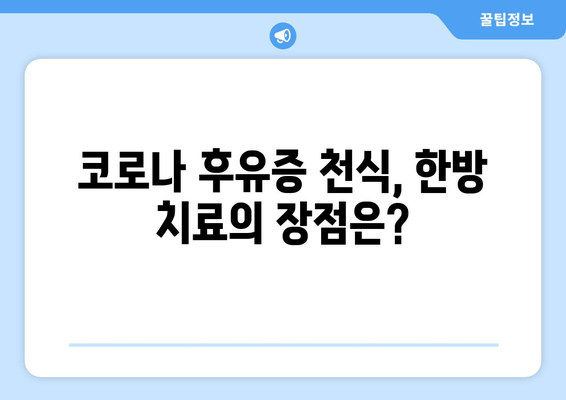 코로나 후유증 천식, 한약으로 증상 완화 가능할까요? | 코로나 천식, 한방 치료, 증상 개선