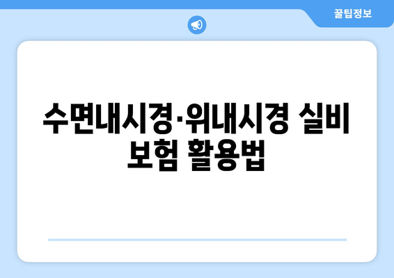 수면내시경·위내시경 실비 보험 활용법