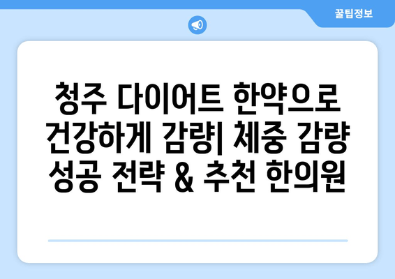 청주 다이어트 한약으로 건강하게 감량| 체중 감량 성공 전략 & 추천 한의원 | 청주 다이어트, 한약 추천, 건강한 감량