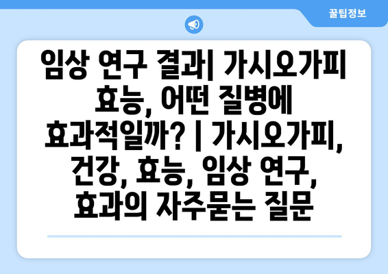 임상 연구 결과| 가시오가피 효능, 어떤 질병에 효과적일까? | 가시오가피, 건강, 효능, 임상 연구, 효과