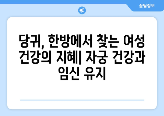 당귀| 자궁 건강과 임신 유지에 도움이 되는 허브 | 여성 건강, 임신, 자연 요법, 한방