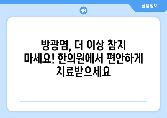 방광염, 한약으로 재발 걱정 끝! | 한의원 치료, 반복 방지, 자연 치유