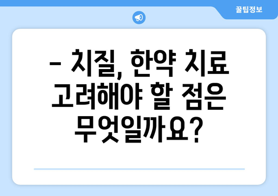 치질 통증, 한약으로 해결할 수 있을까요? | 치질, 한방 치료, 통증 완화, 처방