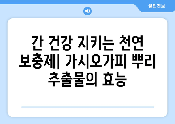 가시오가피 뿌리 추출물| 간 건강을 위한 효과적인 보충제 | 간 보호, 간 기능 개선, 천연 성분