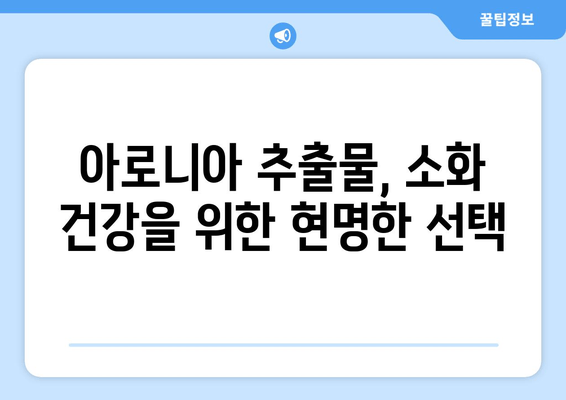 아로니아 추출물이 소화 건강에 미치는 영향|  효능과 주의사항 | 아로니아, 소화, 건강, 효능, 부작용