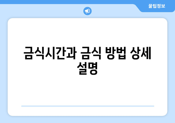 금식시간과 금식 방법 상세 설명