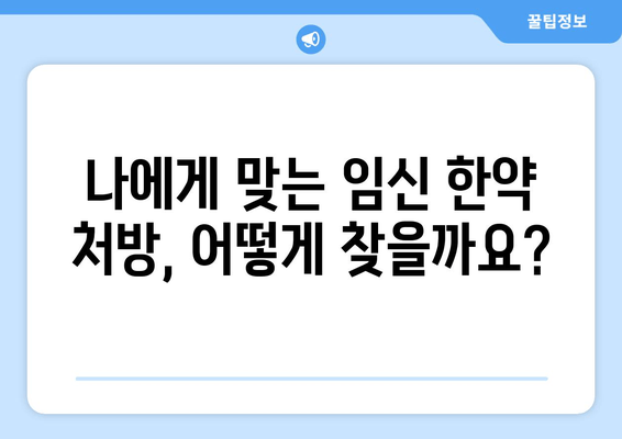 배란 장애 극복과 착상 성공을 위한 임신 한약 처방 가이드 | 난임, 자연임신, 한방치료,  배란장애, 착상, 한약