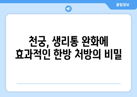 천궁| 생리통 완화 효과, 한약 처방의 비밀 | 천궁, 생리통, 한방, 여성 건강, 진통 완화