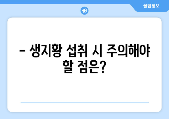 생지황, 암 예방에 효과적인가요? | 항암 효과, 연구 결과, 섭취 방법, 주의 사항