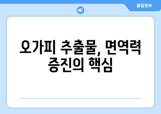 면역력 강화를 위한 오가피 추출물의 놀라운 효능| 과학적 근거와 활용법 | 오가피, 면역력 증진, 건강 기능성, 항산화 효과