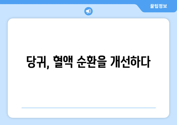 당귀의 놀라운 효능| 혈소판 응집 억제 및 혈전 예방 효과 | 항응고제, 건강, 천연