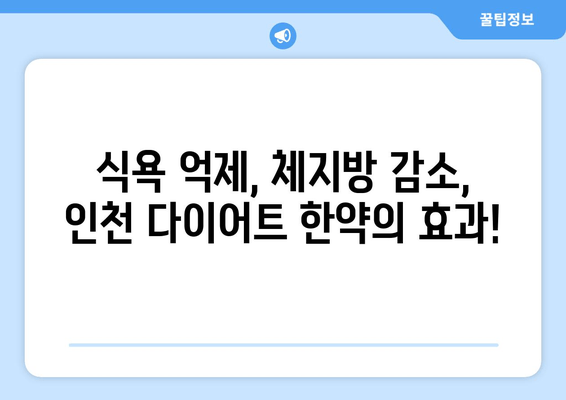 인천 다이어트 한약으로 식욕 조절 & 운동 관리| 성공적인 체중 감량을 위한 맞춤 솔루션 | 한약, 다이어트, 식욕억제, 운동, 인천