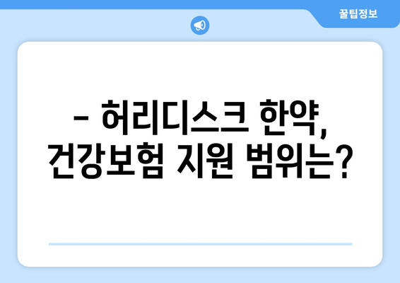 허리디스크 한약 비용, 건강보험으로 줄여보세요! | 한약, 건강보험, 비용 부담, 허리디스크 치료