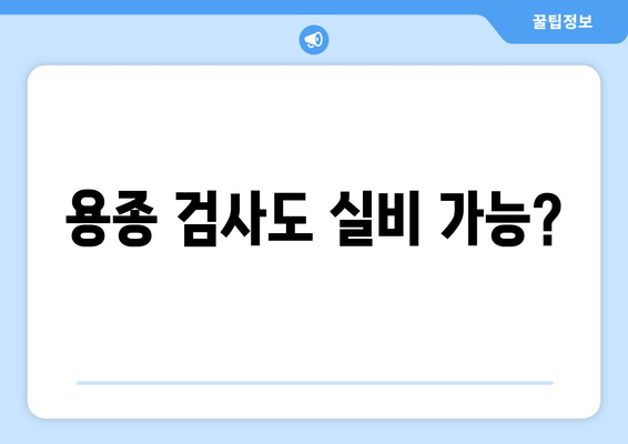 용종 검사도 실비 가능?