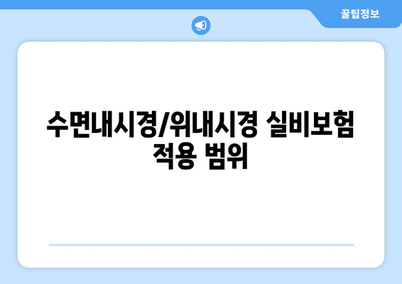 수면내시경/위내시경 실비보험 적용 범위