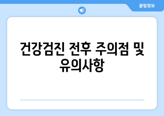 건강검진 전후 주의점 및 유의사항