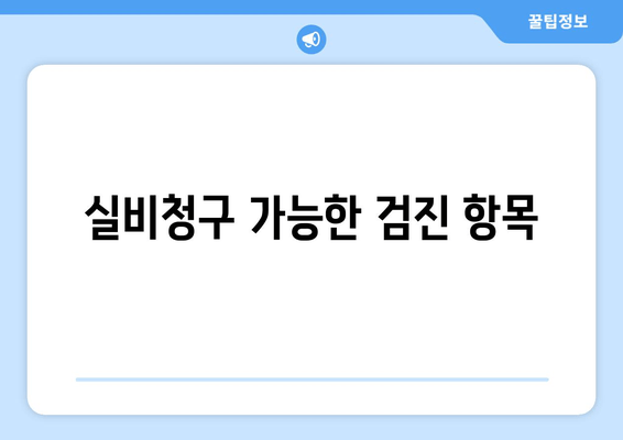 실비청구 가능한 검진 항목