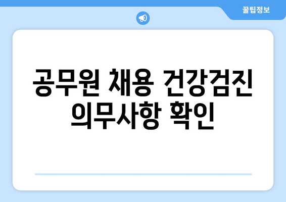 공무원 채용 건강검진 의무사항 확인