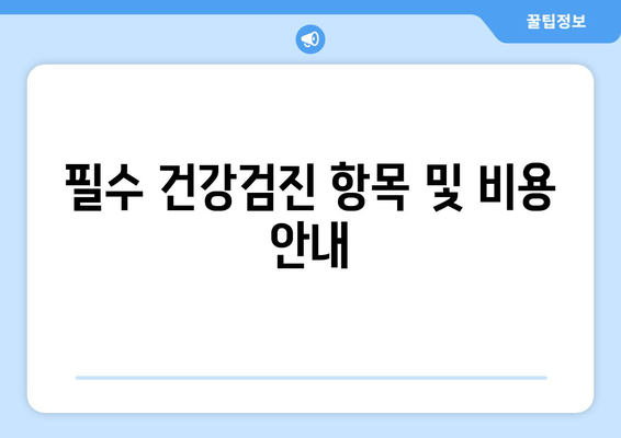 필수 건강검진 항목 및 비용 안내