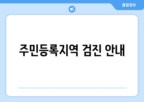 주민등록지역 검진 안내