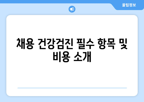 채용 건강검진 필수 항목 및 비용 소개