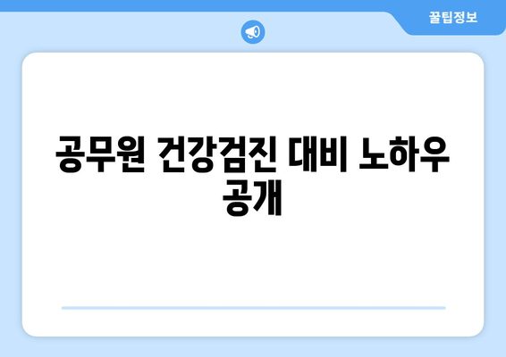 공무원 건강검진 대비 노하우 공개