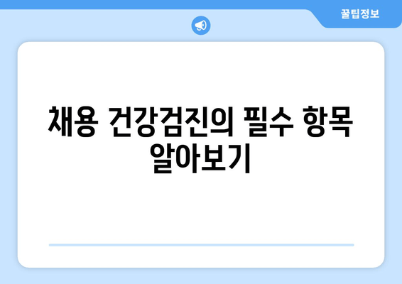 채용 건강검진의 필수 항목 알아보기