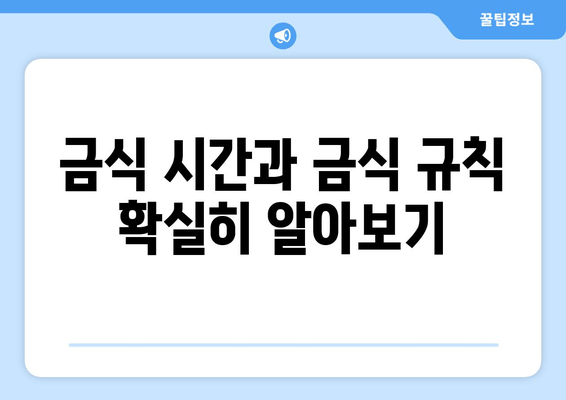 금식 시간과 금식 규칙 확실히 알아보기