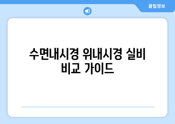 수면내시경 위내시경 실비 비교 가이드